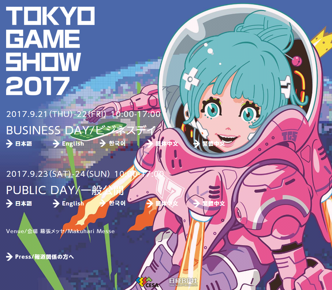 東京ゲームショウ2017 #TGS2017
