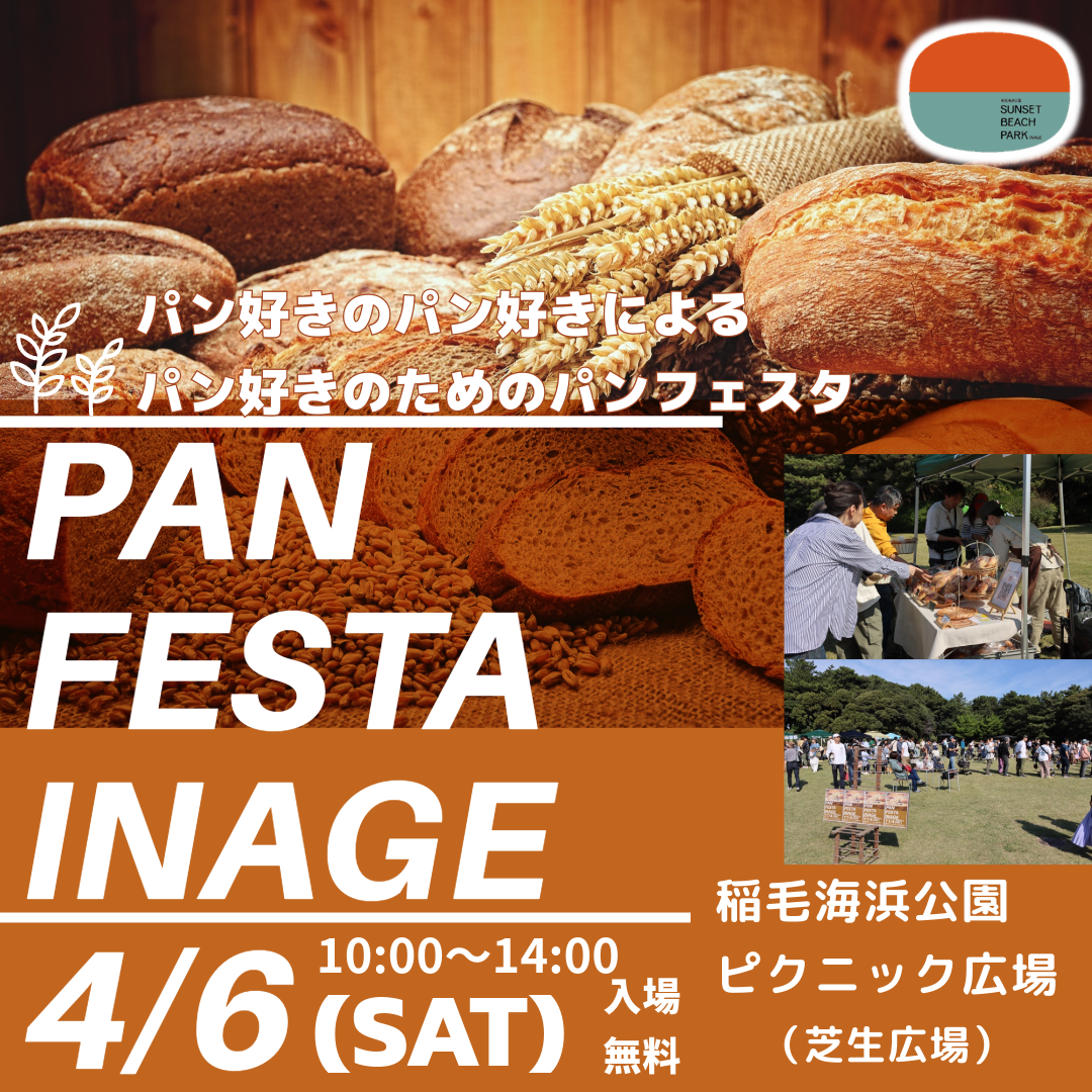 PAN FESTA INAGE パン好きのパン好きによるパン好きのためのフェスタ