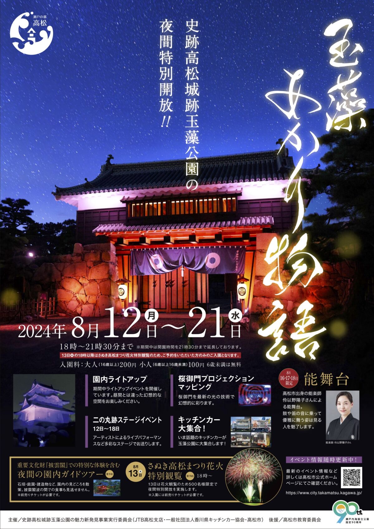 史跡高松城跡玉藻公園ライトアップイベント 『玉藻あかり物語』