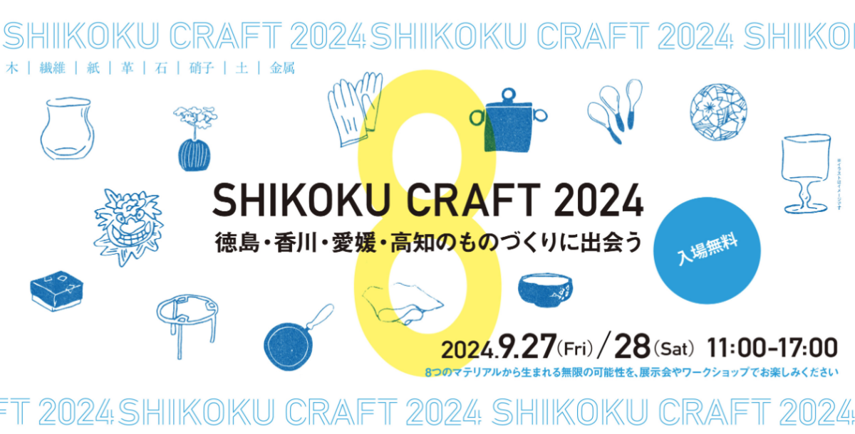 SHIKOKU CRAFT 2024｜9月27日〜28日、丸亀町ドーム広場ほかで四国のものづくりを体験！