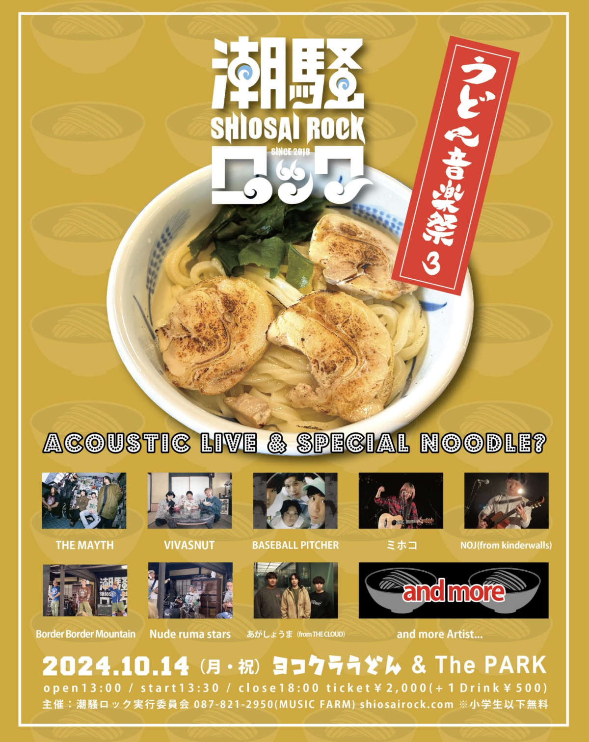 潮騒ロック2024｜2024年10月14日、香川県の音楽シーンを牽引するバンドが集結！高松中央公園にて開催