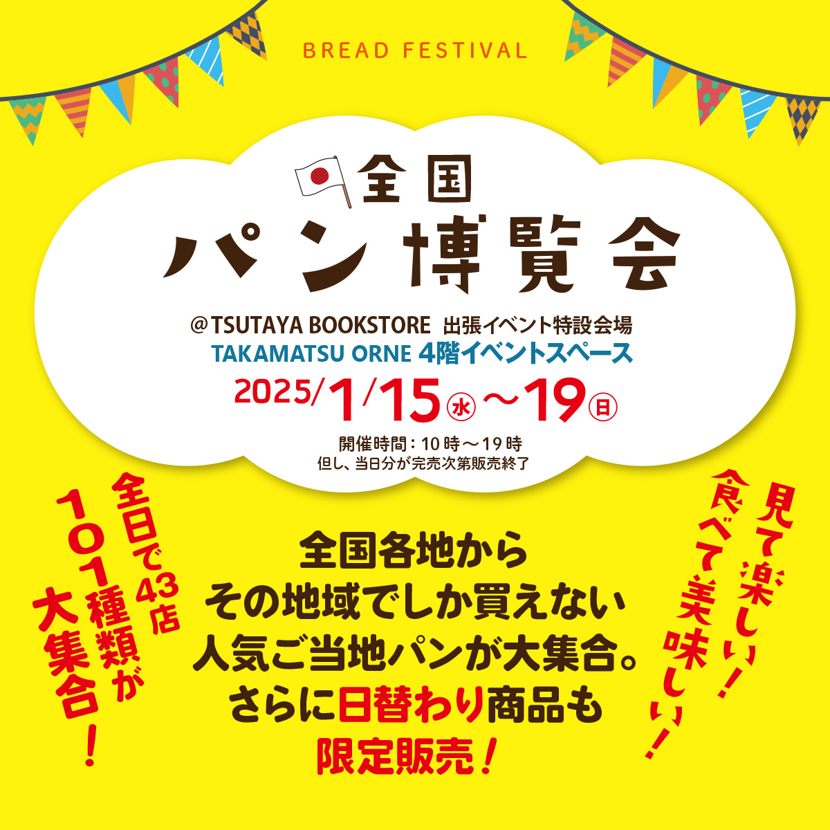 全国のご当地パンが大集合！「全国パン博覧会」2025年1月15日～19日開催＠高松オルネ