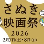 さぬき映画祭2026｜2月7日（土）・8日（日）高松市内3会場で香川ゆかりの映画を上映