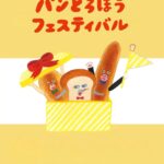 パンどろぼうフェスティバル｜3月19日（木）〜5月31日（日）NEWレオマワールド パロットシアターで開催！絵本の世界を体験できるイベント