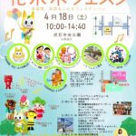 第10回　花水木フェスタ｜2026年4月18日（土）伏石中央公園で春のステージ・体験イベント開催！